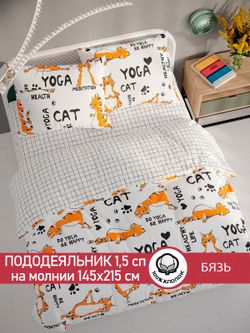 Пододеяльник бязь Сказка "Yogacat/Торино" 1,5-спальный на молнии 145x215 см