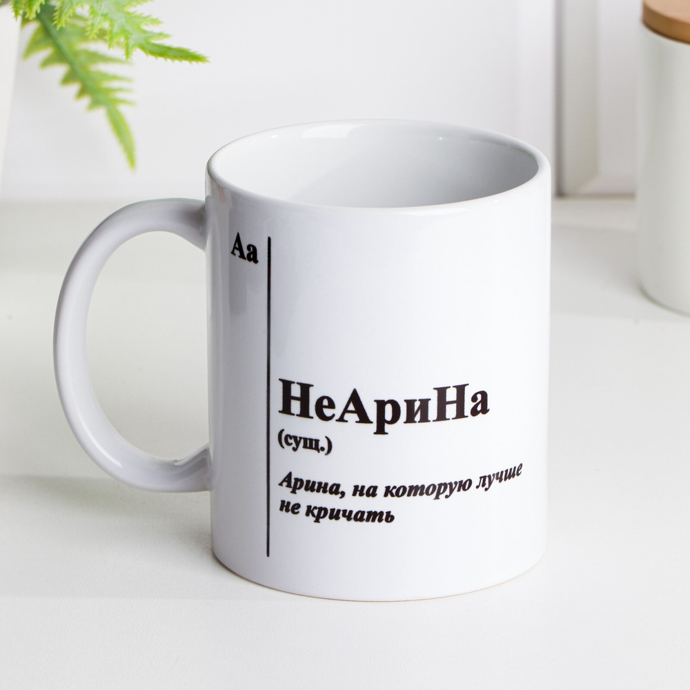 Кружка чайная керамическая именная НеАрина