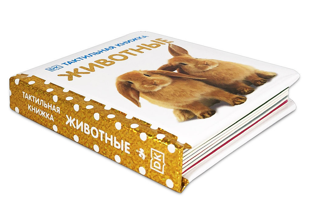 Тактильная книжка. Животные