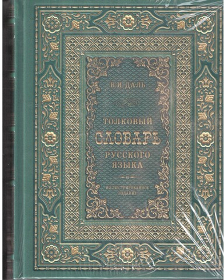 Толковый словарь русского языка в кожаном переплёте с тиснением и золотым обрезом (Эксмо) (Даль В.И.
