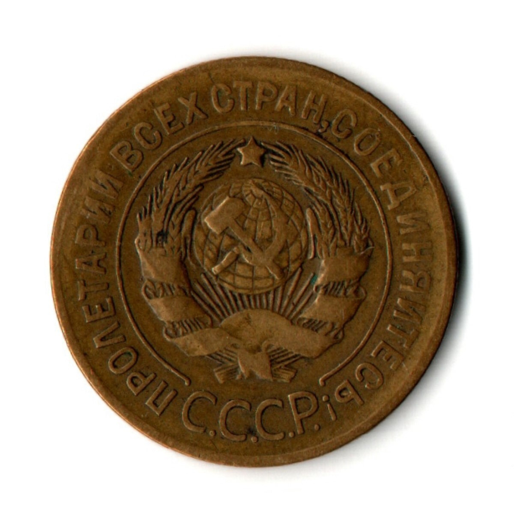 3 копейки 1926 год