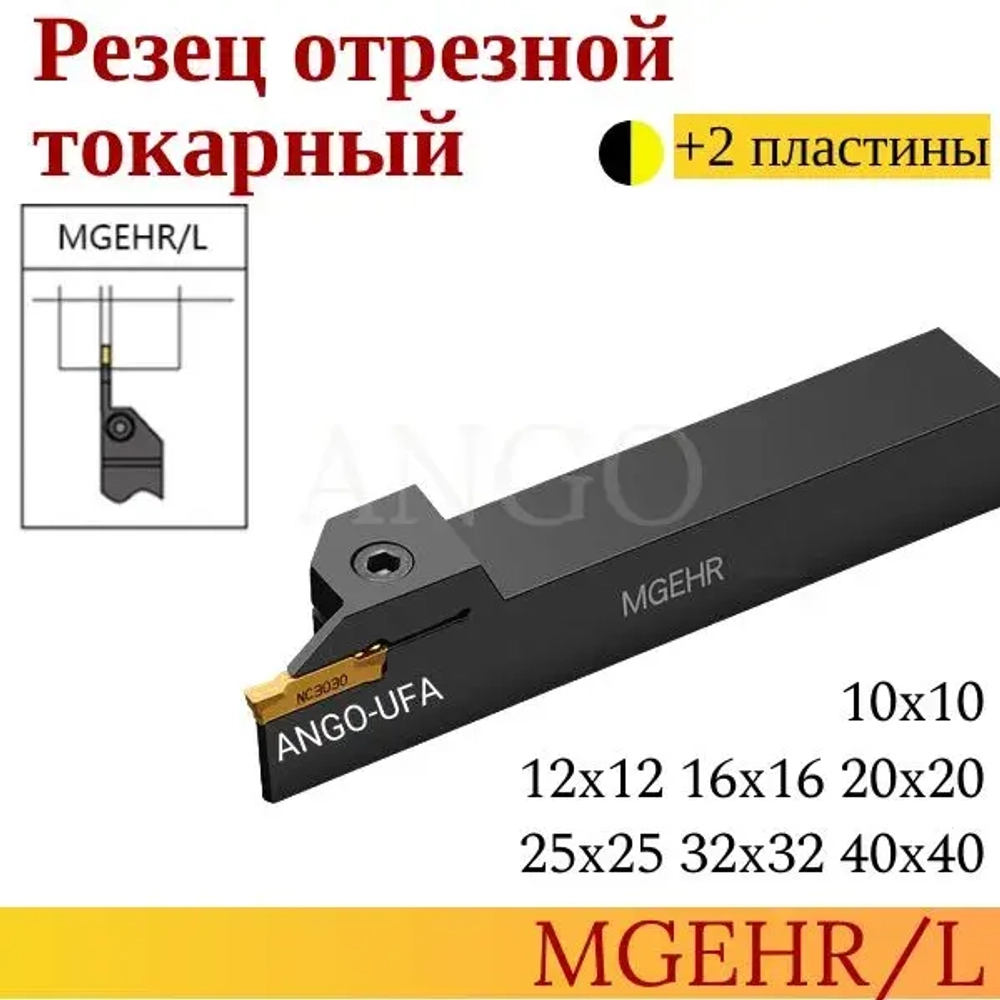 Державка MGEHR1212-1,5 Резец Отрезной Канавочный токарный + 2 пластины MGMN150 ANGO-UFA