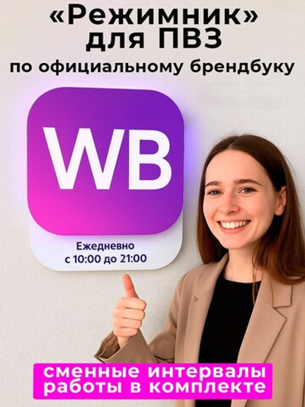 Световой режимник для ПВЗ табличка режим работы по брендбуку