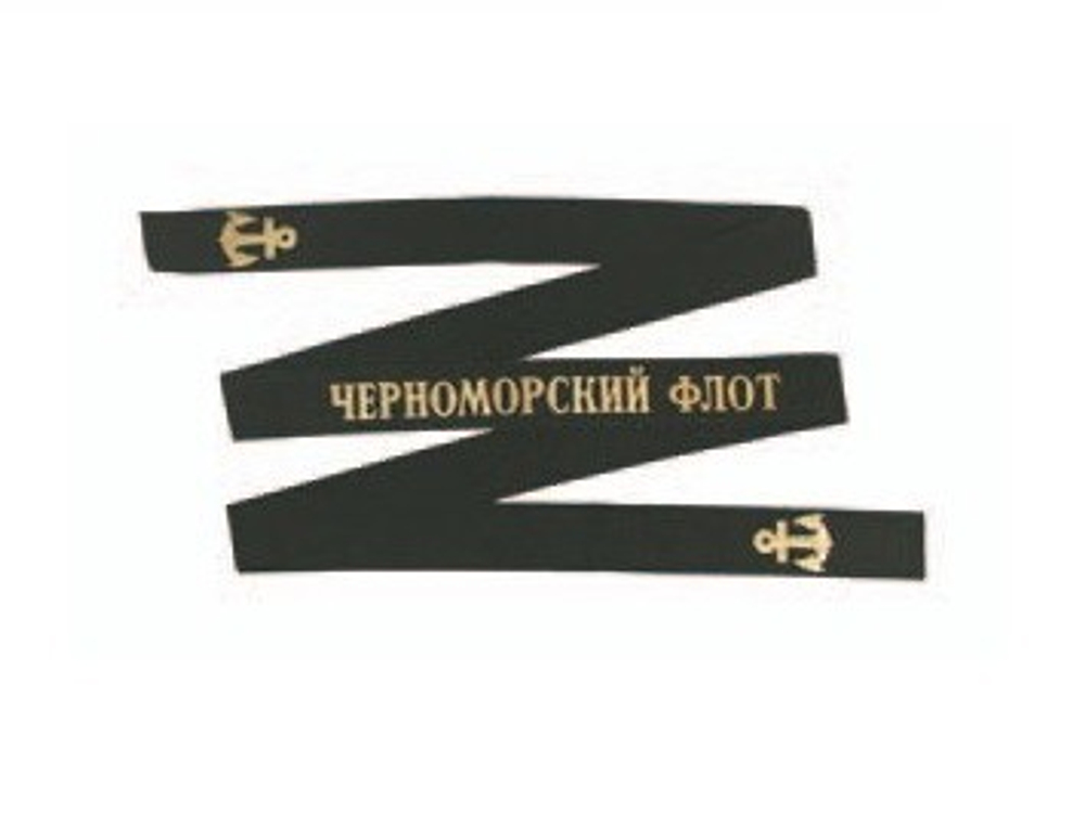 Лента на бескозырку Черноморский флот