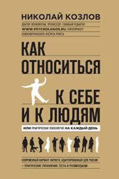 Как относиться к себе и людям