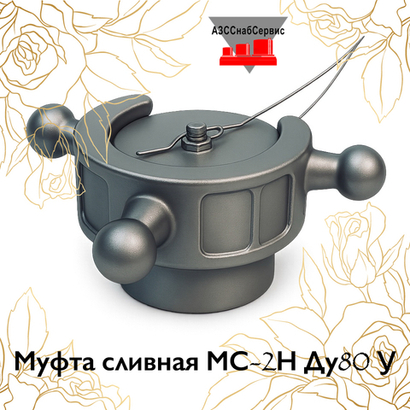 Муфта сливная МС-2Н Ду80 У