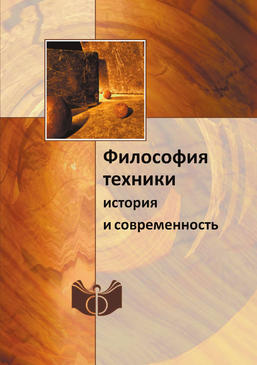 Философия техники. история и современность | Российская Академия Наук