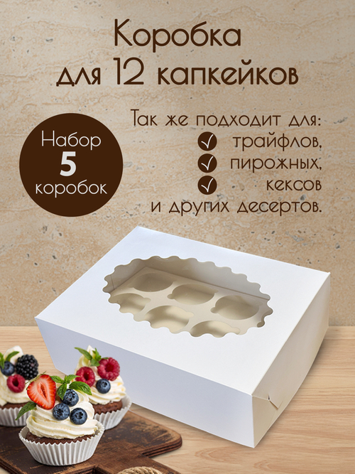 Коробка на 12 капкейков Набор 5 штук