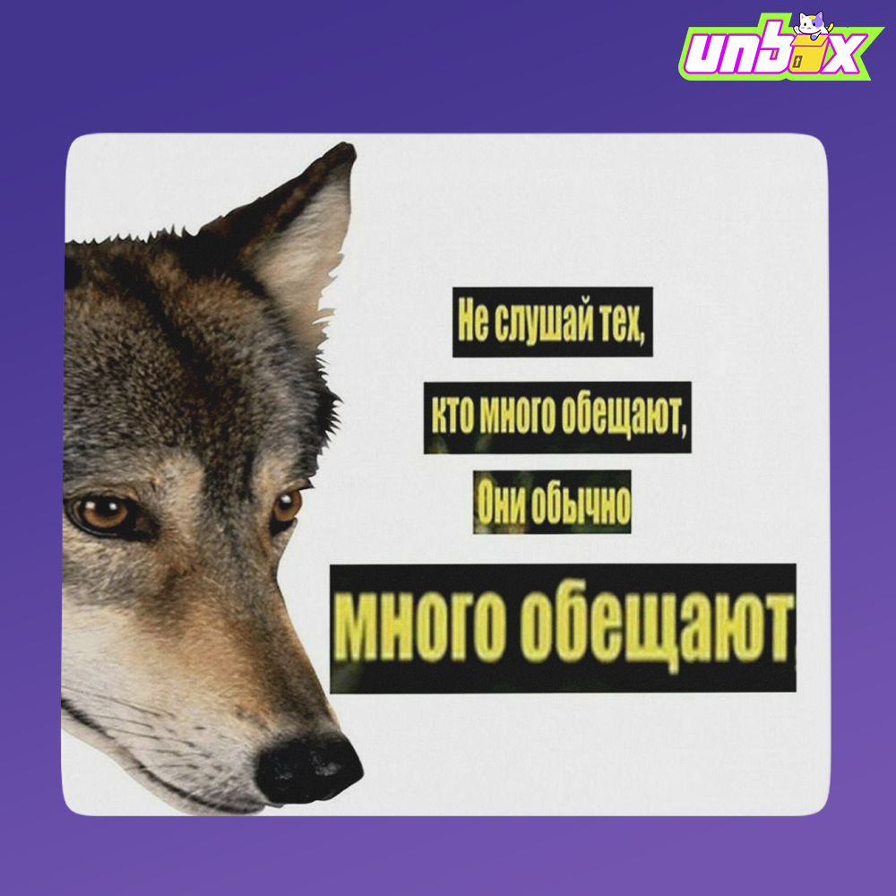 Коврик для мыши Не слушай тех кто много обещают Волк мем АУФ