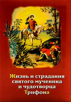 Жизнь и страдания святого мученика и чудотворца Трифона (Паломникъ)