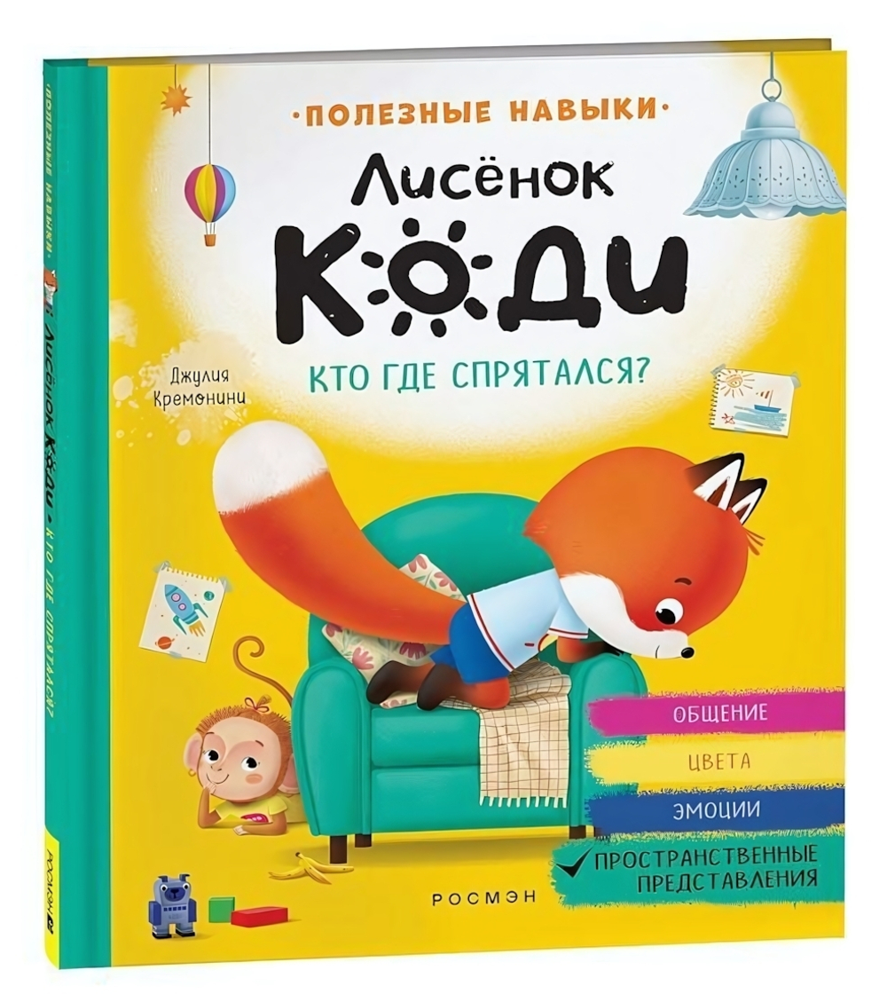 Лисёнок Коди. Кто где спрятался?. Пространственные представления (Росмэн)