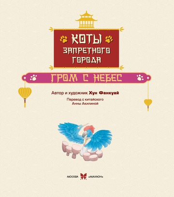Коты Запретного города. Гром с небес. Книга 3