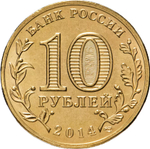 Russia 10 Rubles 2014 SPMD "Tikhvin (Cities of Military Glory)", UNC