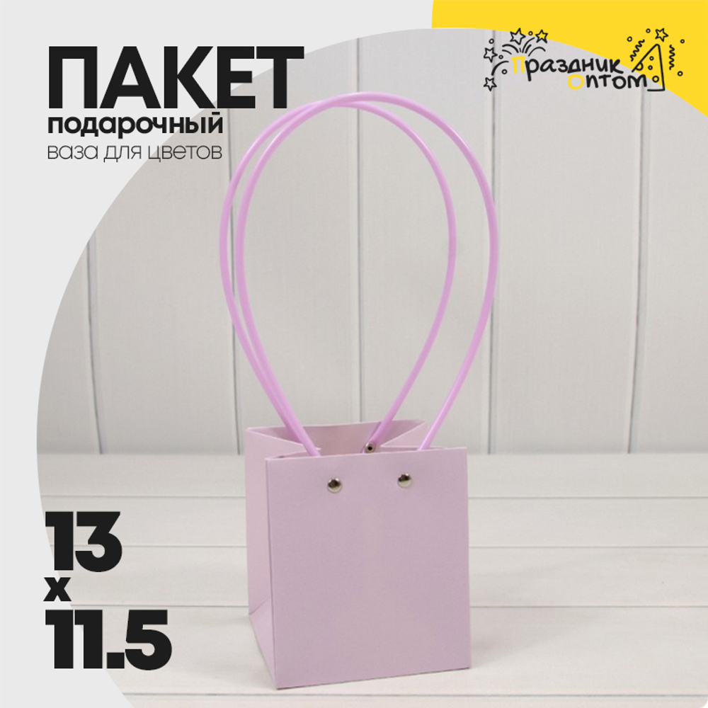 Пакет подарочный 13х11,5х11,5 Ваза для цветов (Сиреневый)