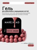 Fast Gel #028 (темно-пудровый) 15 гр