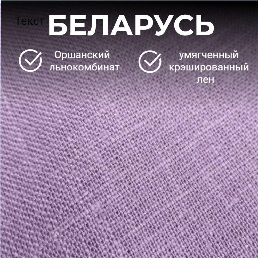Отрез 2,3 м. Ткань для шитья Лен 100%, "ПЫЛЬНАЯ СИРЕНЬ", ширина 150 см, , плотность 185г, Беларусь, Отрез 150х230 см