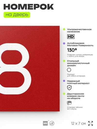 Номер на дверь 118, табличка на дверь для офиса, квартиры, кабинета, аудитории, склада, красная 120х70 мм, Айдентика Технолоджи
