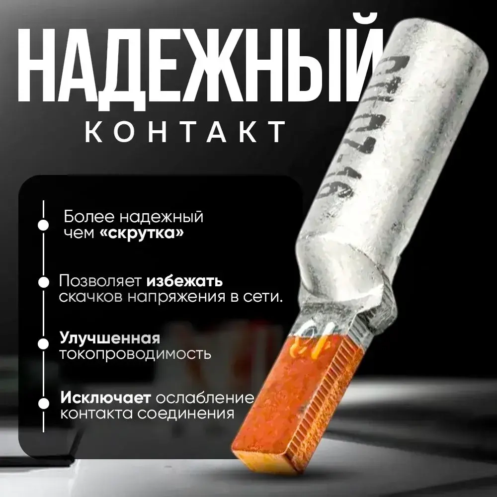 Наконечник НШАМ 16-14 штыревой алюмо-медный (4шт), для СИП