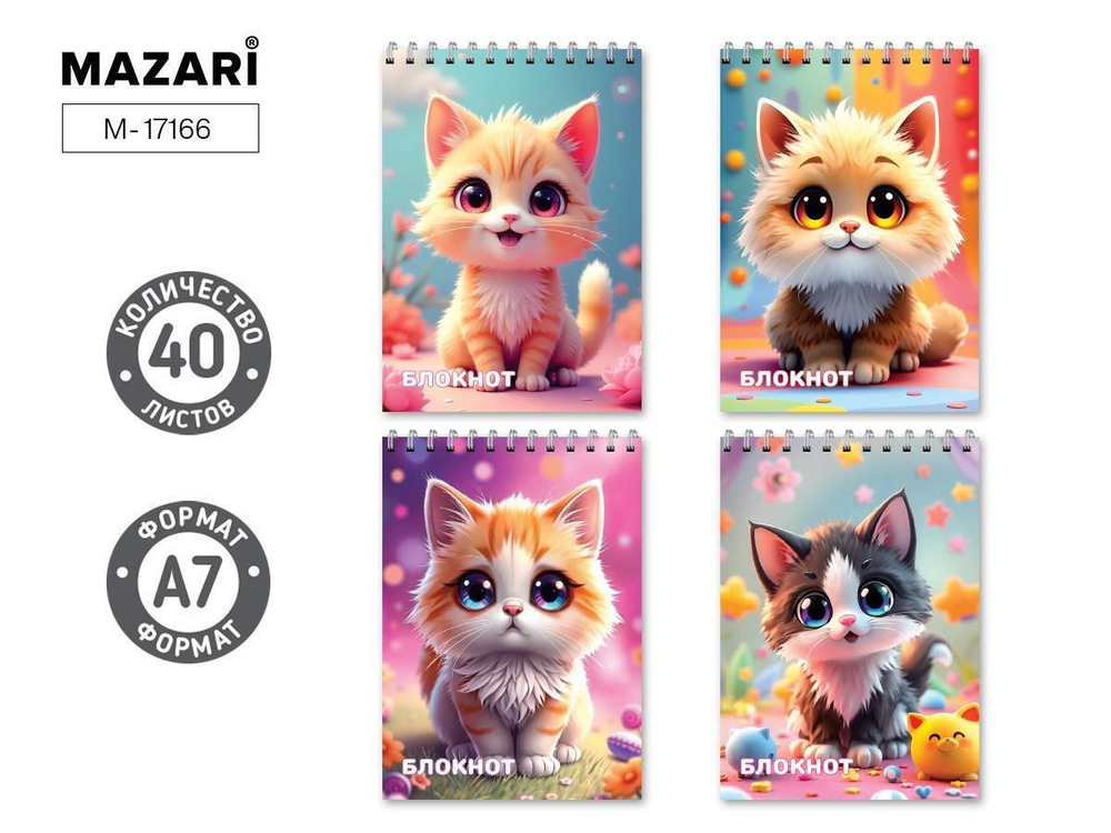 Блокнот А7 40л. клетка "Котики" на спирали, обложка картон, блок офсет, ассорти 4 дизайна (Mazari)