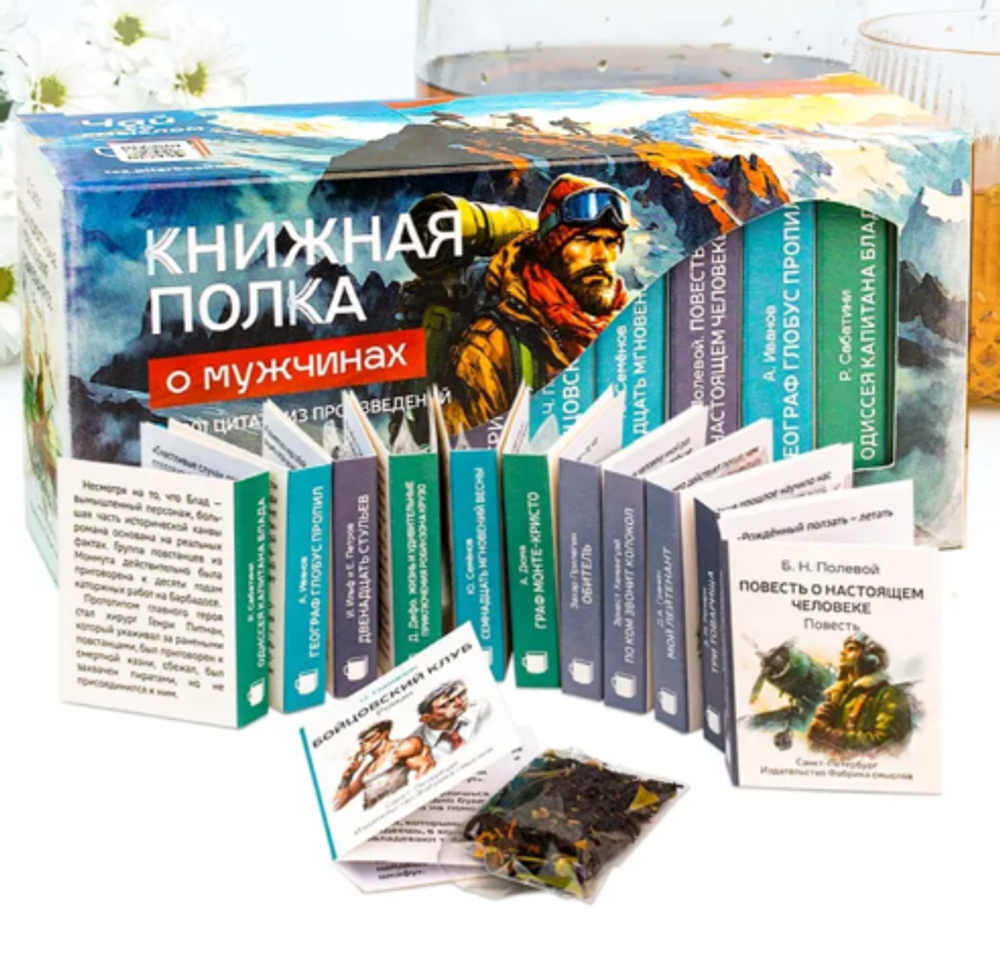 Чай подарочный Книжная полка «О мужчинах», 48г