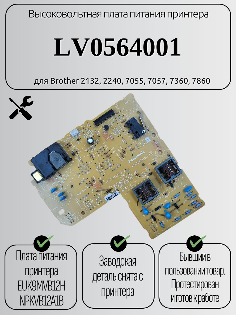 Высоковольтная плата питания LV0564001 для Brother 2132