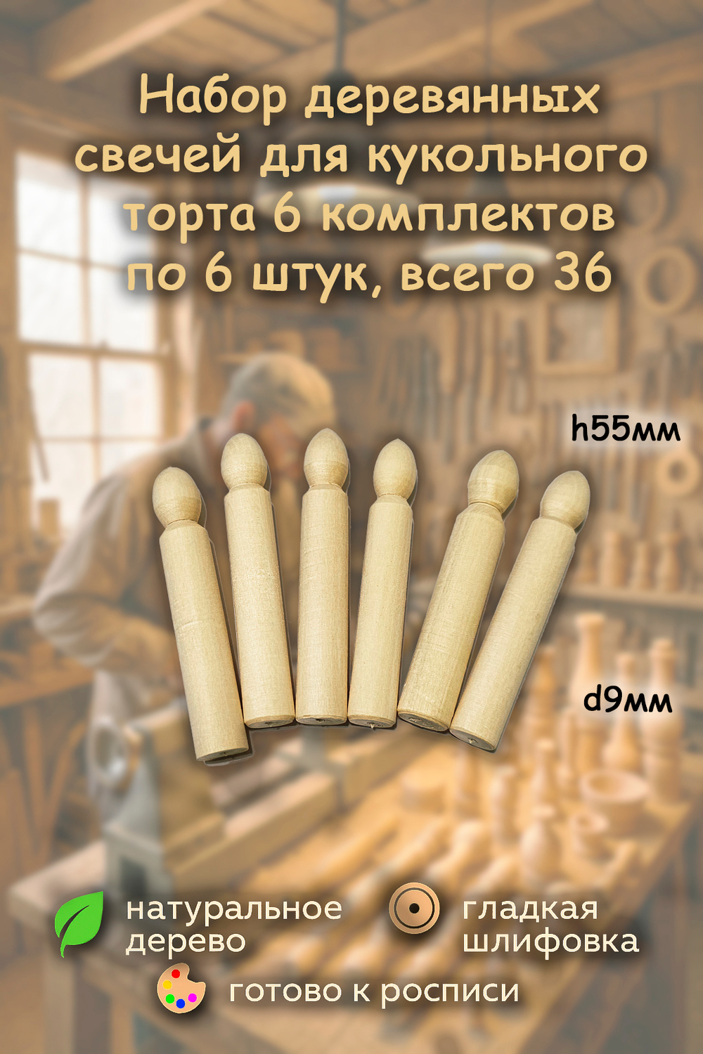 Комплект свеч 55*d9мм 36 штук для кукольного торта, деревянная заготовка