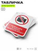 Табличка для туалета информационная "Не бросайте в унитаз бумагу", пластиковая с двусторонним скотчем, серия Арнольд, Айдентика Технолоджи