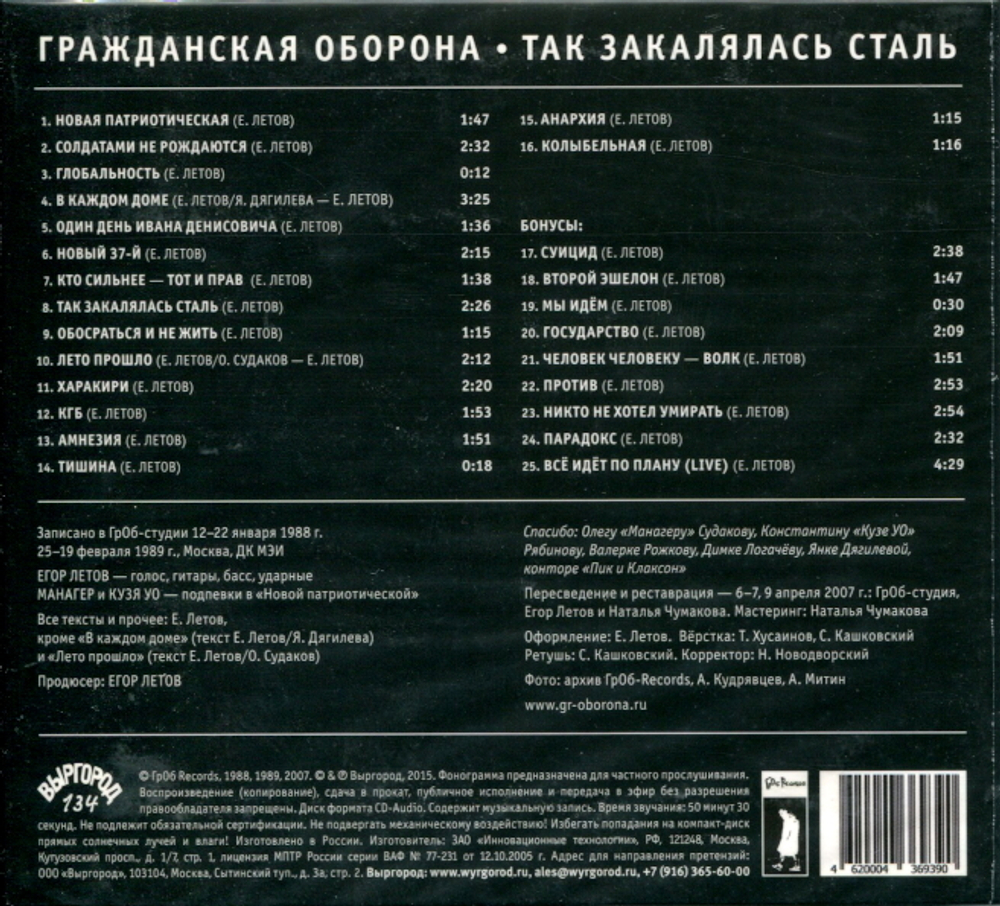Гражданская Оборона / Так Закалялась Сталь (CD)