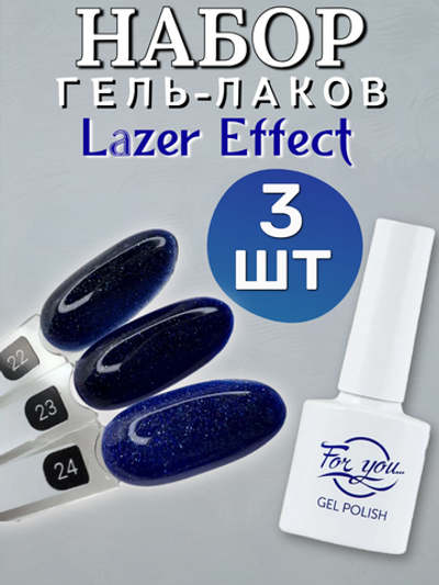 FOR YOU Набор гель лаков Lazer Effect 3 шт