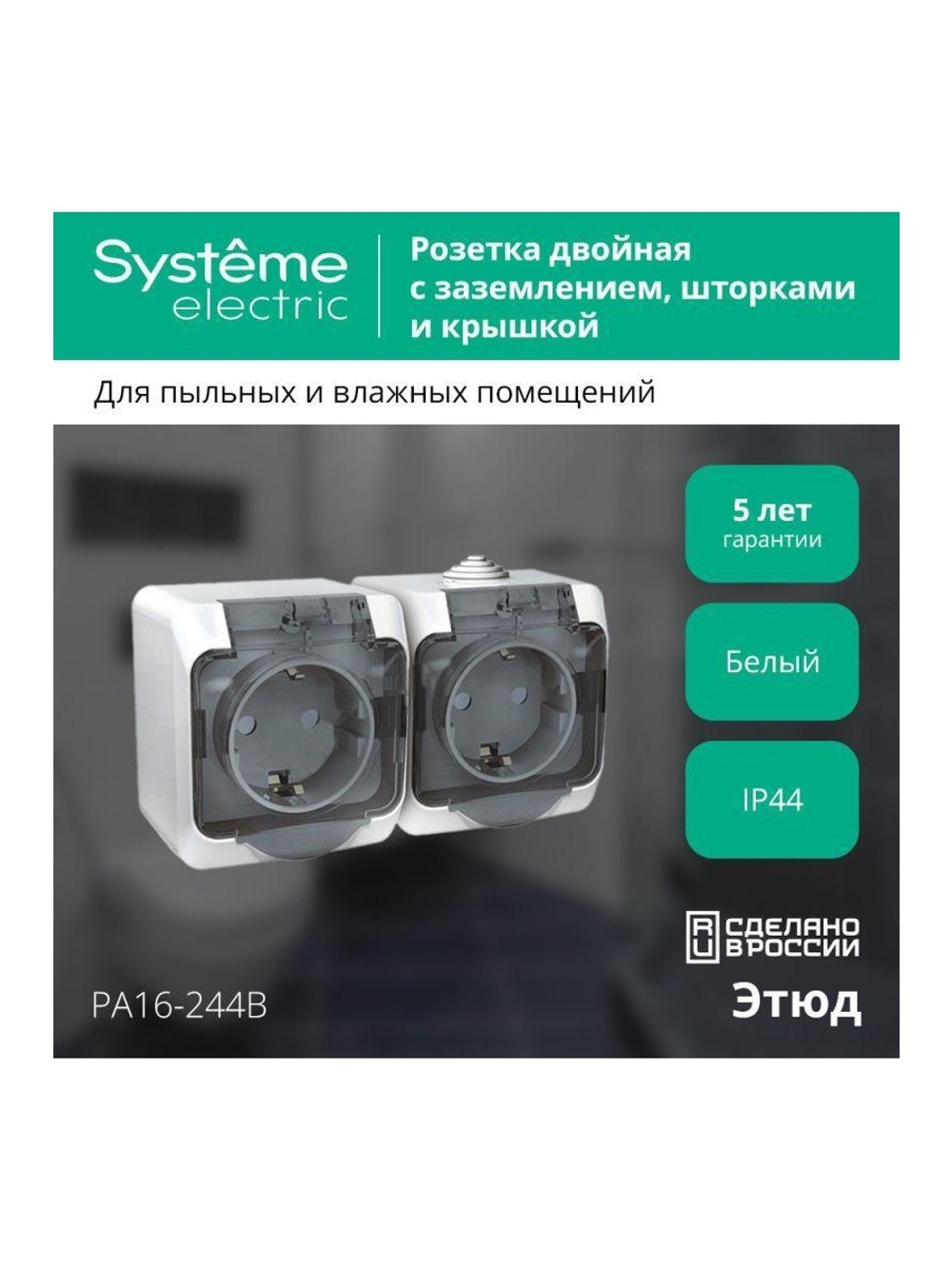 Розетка 2-м ОП Этюд 16А IP44 250В с заземл. защ. шторки с крышкой бел. SE PA16-244B