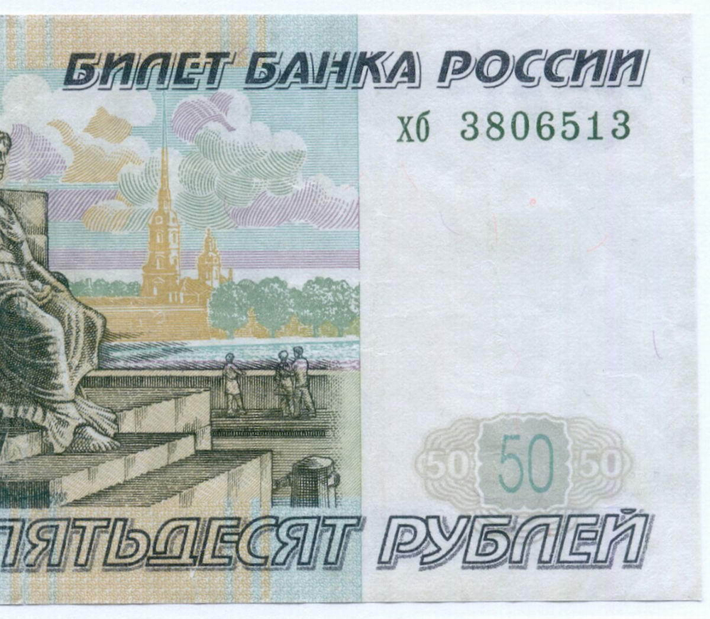 Банкнота 50 рублей 1997 год (без модификаций) хб 3806513 (чистка)