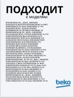 Поддон для талой воды 4893640100 Beko