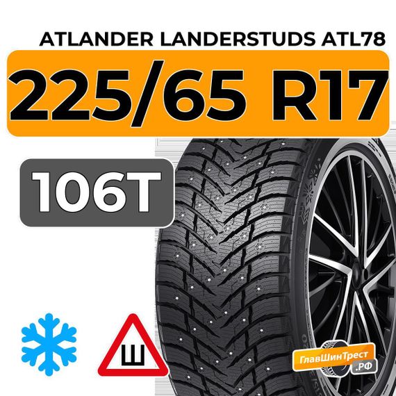 Atlander LanderStuds ATL78 225/65 R17 106T XL шип.