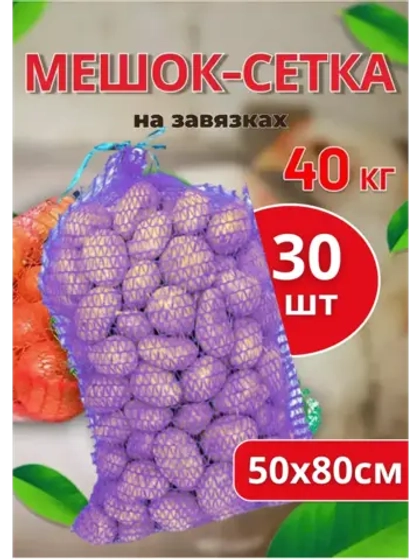 Мешки овощные, сетки для овощей 50х80 до 40кг *30шт