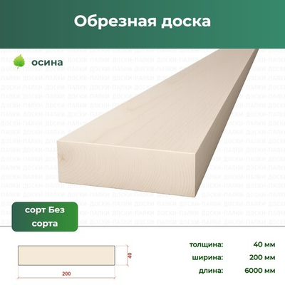 Обрезная доска Осина, 40×200×6000 мм, ЕВ