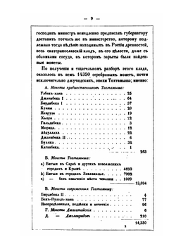 Монеты джучидов, джагатаидов, джелаиридов и другие, обращавшиеся в Золотой Орде в эпоху Тохтамыша | П. С. Савельев