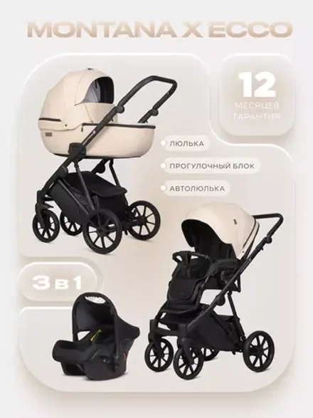 Коляска MONTANA X ECCO (3 в 1) (RIKO BASIC) 15 Ivory beige (бежевый)