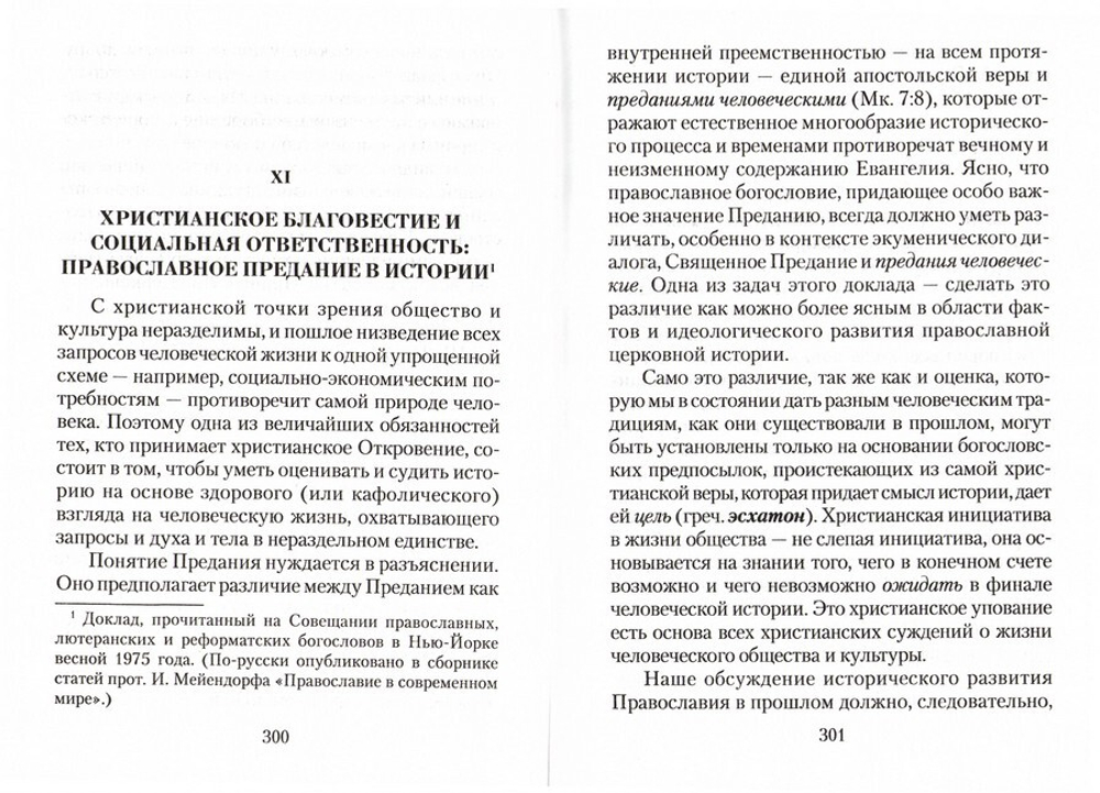Живое предание. Свидетельство Православия в современном мире. Протопресвитер Иоанн Мейендорф
