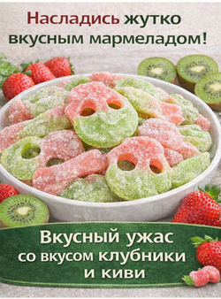 «KrutFrut», Череп и кости, мармелад жевательный