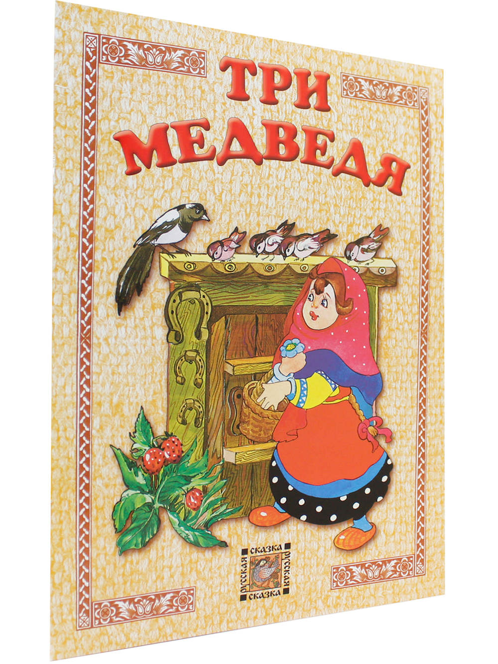 Три медведя