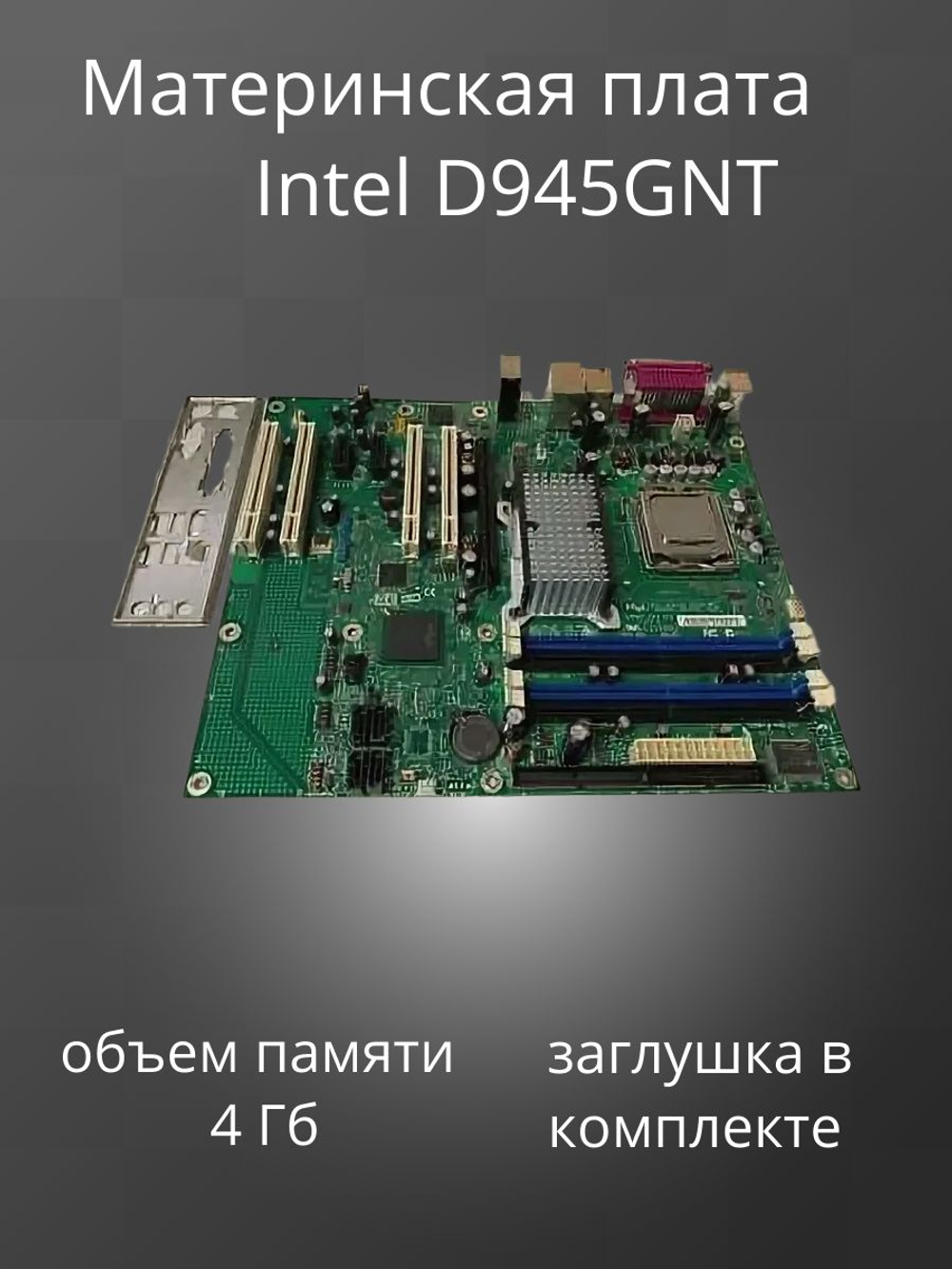 Материнская плата Intel D945GNT