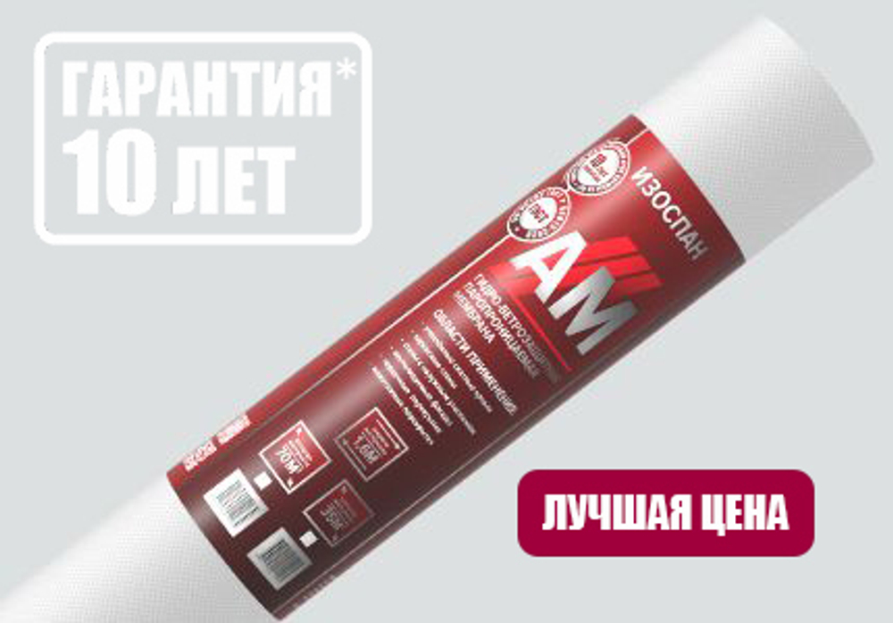 Изоспан АМ-70м² гидро-ветрозащитная паропроницаемая мембрана