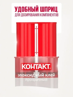 Эпоксидный клей КОНТАКТ прозрачный 12 мл.