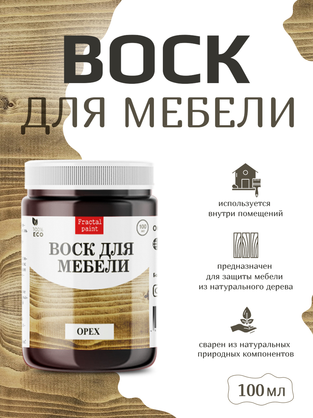 Воск для мебели «Орех»