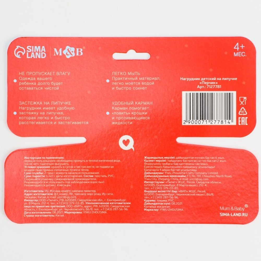 7127781 Нагрудник детский «Перчик», на липучке, с карманом