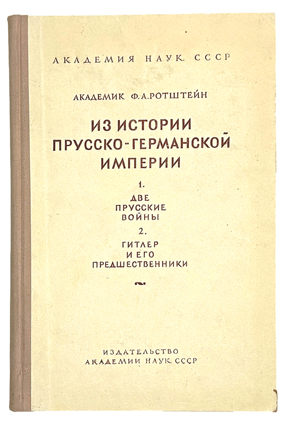 Ротштейн Ф. Две прусские войны. Гитлер и его предшественники. М., Акад. Наук СССР. 1948 г.