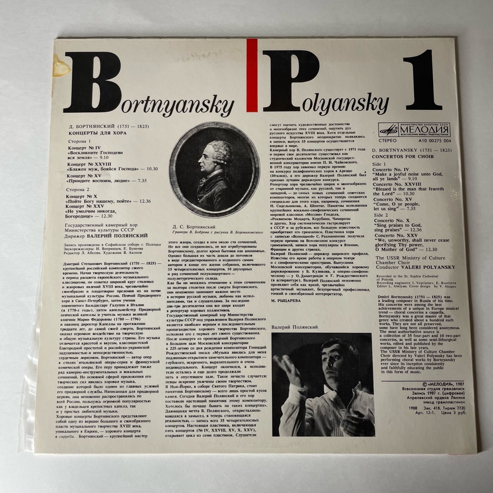 Винтажная виниловая пластинка LP Д. Бортнянский, В. Полянский Концерты Для Хора. Пластинка 1 (СССР 1988)