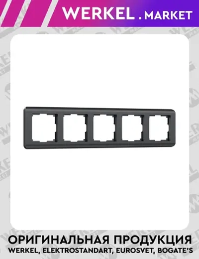 Рамка на 5 постов Stream (графит) W0052104