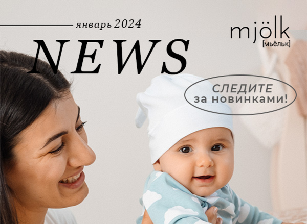 Mjolk News - Январь 2024