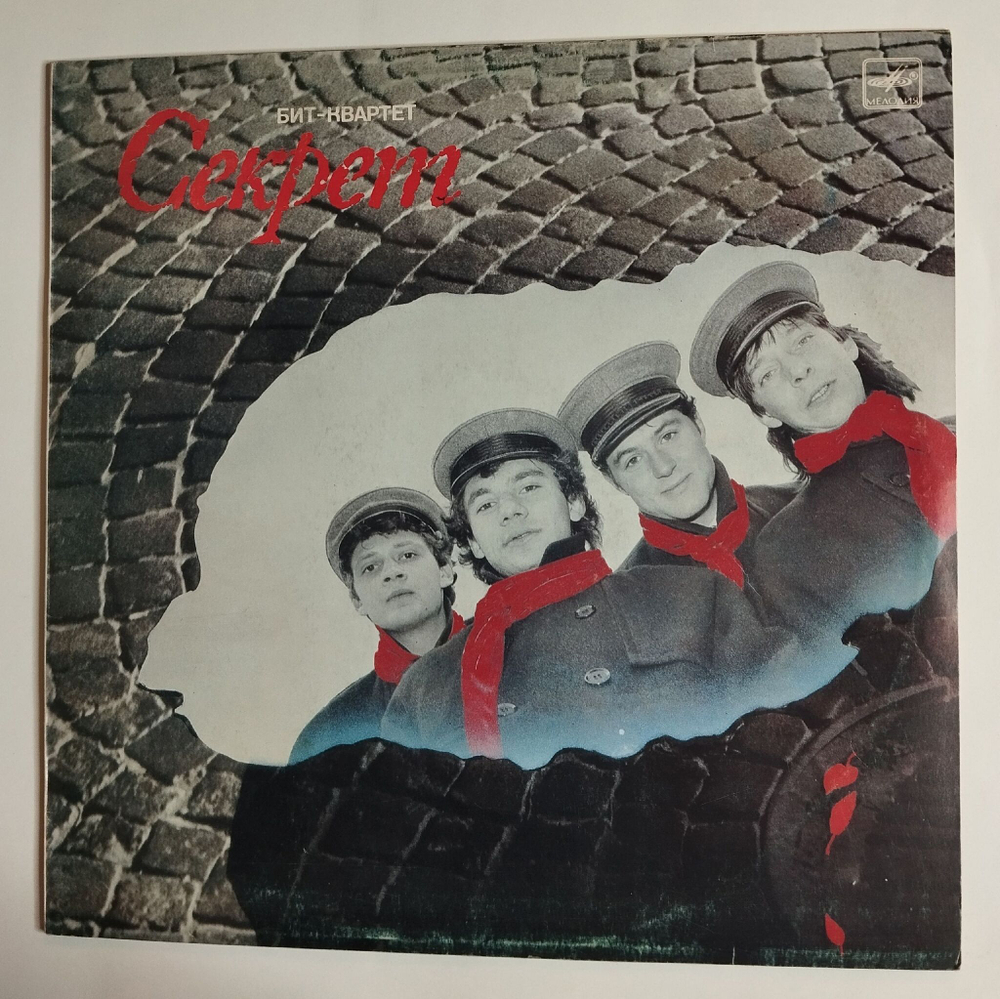 Винтажная виниловая пластинка LP Бит Квартет Секрет (СССР 1987)